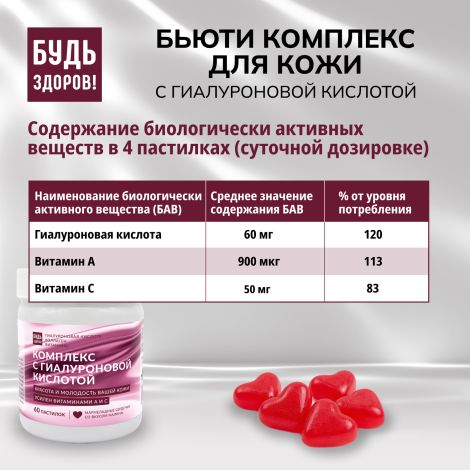 Будь Здоров! Бьюти комплекс для кожи с гиалуроновой кислотой мармеладные пастилки со вкусом малины №60 №4