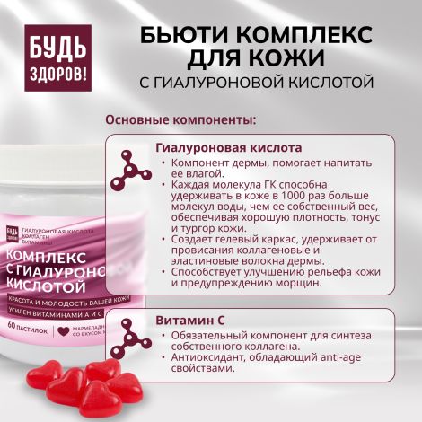 Будь Здоров! Бьюти комплекс для кожи с гиалуроновой кислотой мармеладные пастилки со вкусом малины №60 №6