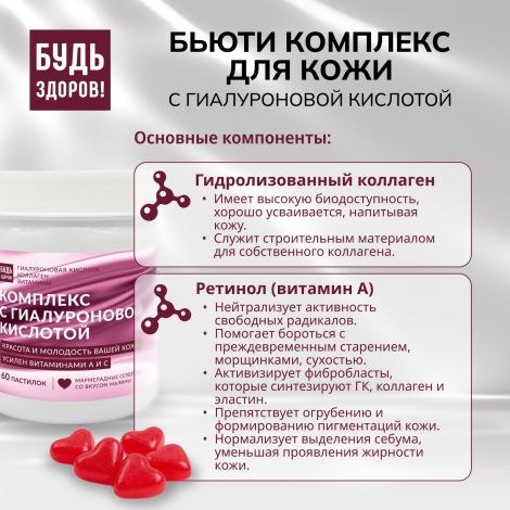 Будь Здоров! Бьюти комплекс для кожи с гиалуроновой кислотой мармеладные пастилки со вкусом малины №60 №7