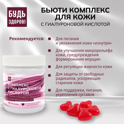 Будь Здоров! Бьюти комплекс для кожи с гиалуроновой кислотой мармеладные пастилки со вкусом малины №60 №3