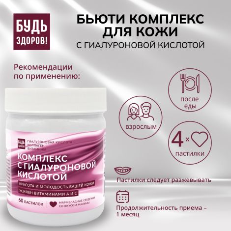 Будь Здоров! Бьюти комплекс для кожи с гиалуроновой кислотой мармеладные пастилки со вкусом малины №60 №2