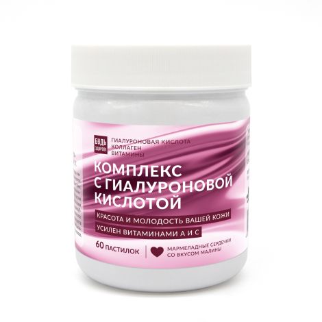 Будь Здоров! Бьюти комплекс для кожи с гиалуроновой кислотой мармеладные пастилки со вкусом малины №60 №10