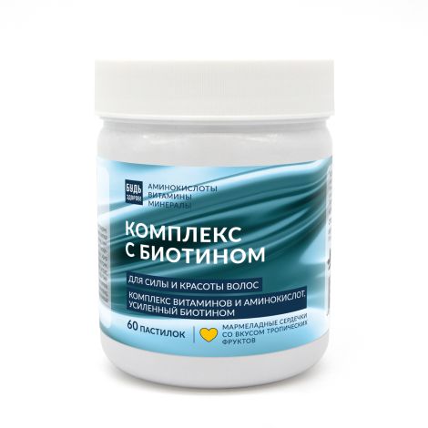 Будь Здоров! Бьюти комплекс для волос с биотином мармеладные пастилки со вкусом тропических фруктов №60 №9