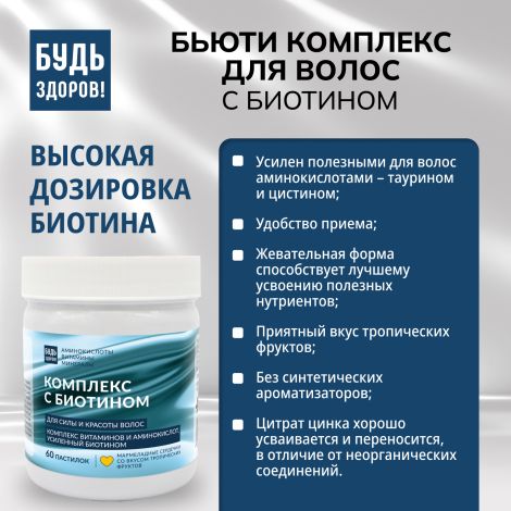 Будь Здоров! Бьюти комплекс для волос с биотином мармеладные пастилки со вкусом тропических фруктов №60 №8