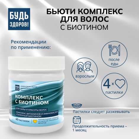 Будь Здоров! Бьюти комплекс для волос с биотином мармеладные пастилки со вкусом тропических фруктов №60 №2