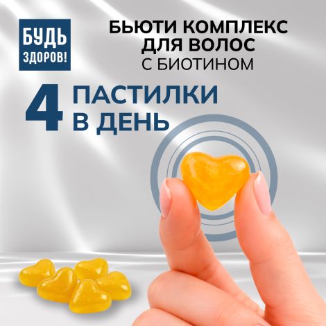 Будь Здоров! Бьюти комплекс для волос с биотином мармеладные пастилки со вкусом тропических фруктов №60 №5