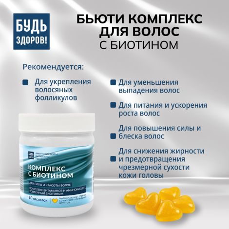 Будь Здоров! Бьюти комплекс для волос с биотином мармеладные пастилки со вкусом тропических фруктов №60 №3