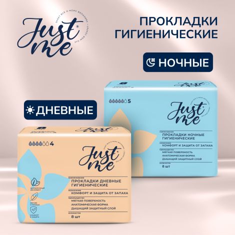 Джаст Ми прокладки гигиенические дневные №8 №4