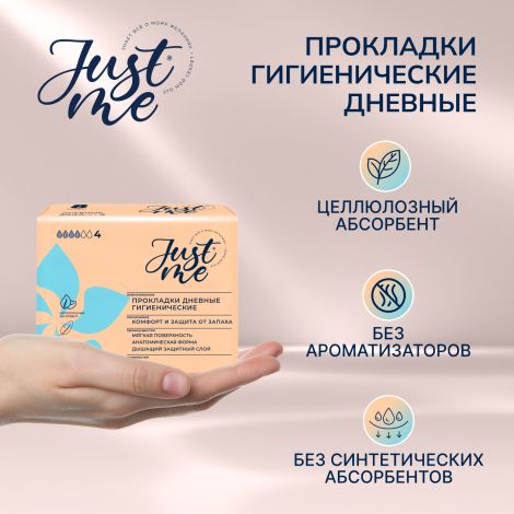 Джаст Ми прокладки гигиенические дневные №8 №2