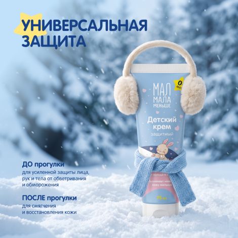 Мал Мала Меньше крем защитный детский 0+ 75мл №6