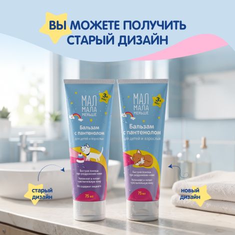 Мал Мала Меньше бальзам с пантенолом для детей и взрослых с 3 месяцев 75мл №7