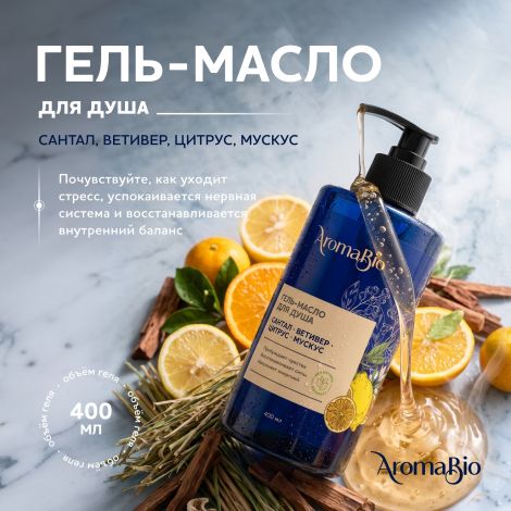 Аромабио гель-масло для душа сантал/ветивер/цитрус/мускус 400мл