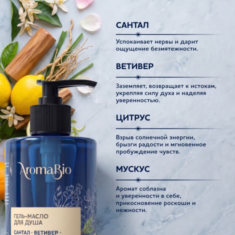 Аромабио гель-масло для душа сантал/ветивер/цитрус/мускус 400мл №5