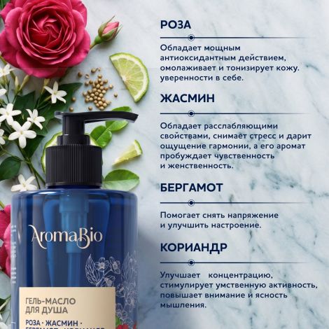 Аромабио гель-масло для душа роза/жасмин/бергамот/кориандр 400мл №5