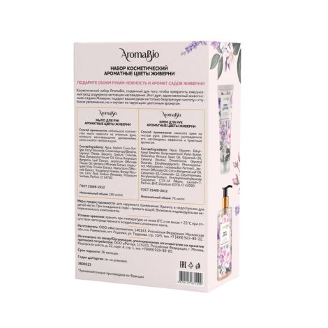 Аромабио набор мыло 290мл+крем для рук 75мл ароматные цветы Живерни №2
