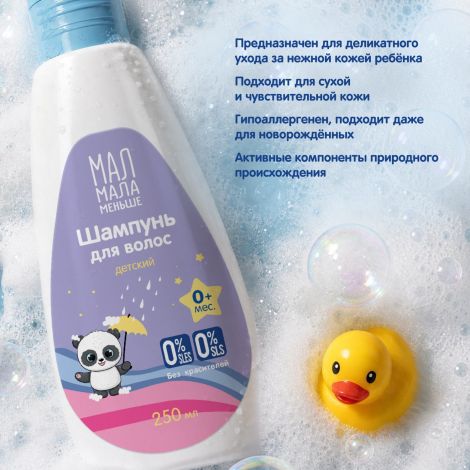 Мал Мала Меньше шампунь детский 0+ 250мл №4