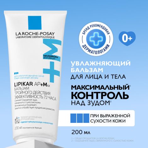 Ля Рош-Позе Липикар АП+Мax Липидовосполняющий увлажняющий бальзам для лица и тела для детей и взрослых с маслом ши 200 мл №2