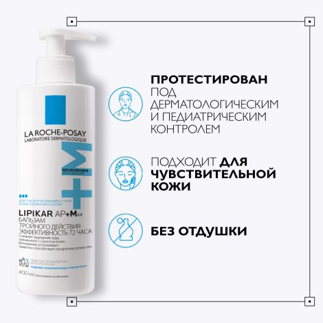 Ля Рош-Позе Липикар АП+Мax Липидовосполняющий увлажняющий бальзам для лица и тела для детей и взрослых с маслом ши 400 мл №8