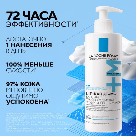 Ля Рош-Позе Липикар АП+Мax бальзам тройного действия для лица и тела младенцев/дет. и взр. туба 400мл №3