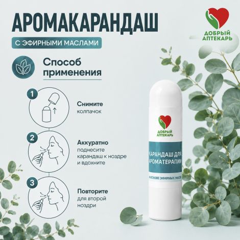 Добрый аптекарь карандаш для ароматерапии с эфирными маслами 1,3г №3