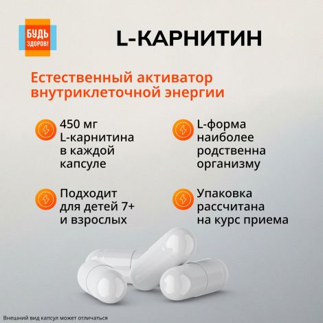 Будь Здоров! L-карнитин 450мг капс. №30 №7