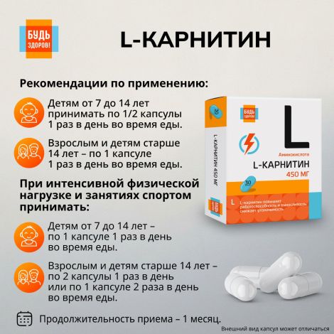 Будь Здоров! L-карнитин 450мг капс. №30 №3