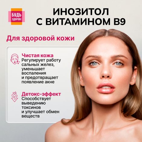Будь Здоров! Инозит + фолиевая кислота капс.№60 №6