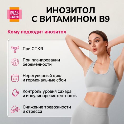 Будь Здоров! Инозит + фолиевая кислота капс.№60 №5