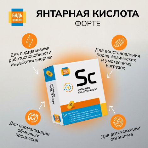 Будь Здоров! Янтарная кислота Форте капс. 400мг №30 №3