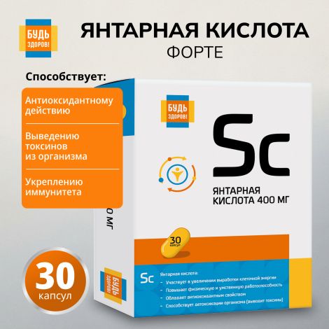Будь Здоров! Янтарная кислота Форте капс. 400мг №30