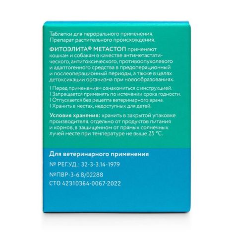 Фитоэлита Метастоп таблетки для собак и кошек 0,2г 50шт №4