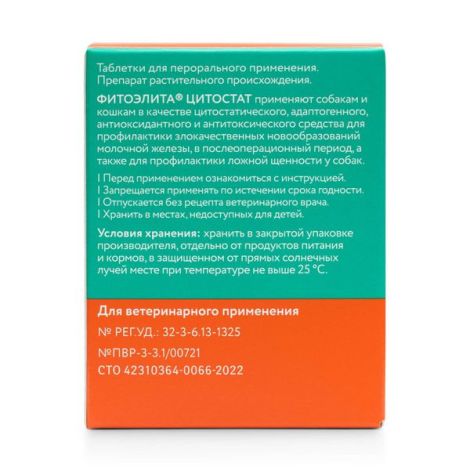 Фитоэлита Цитостат таблетки для кошек и собак 0,2г 50шт №4