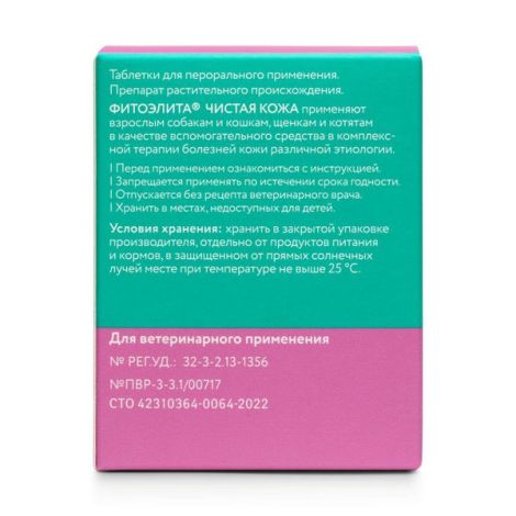 Фитоэлита Чистая кожа Veda таблетки для кошек и собак 0,2г 50шт №4