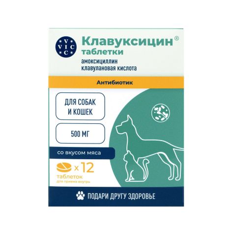 Клавуксицин таблетки для кошек и собак 500мг 12шт