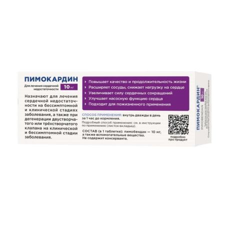 Пимокардин таблетки со вкусом свежего мяса для собак 10мг 50шт №2