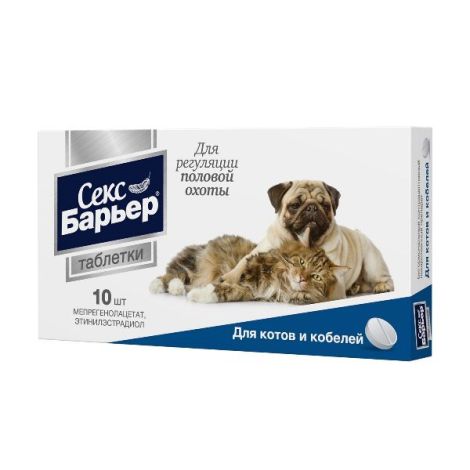 Секс Барьер таблетки для котов и кобелей 10шт