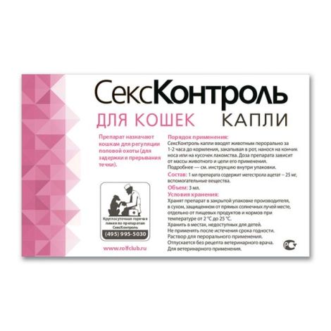 СексКонтроль раствор для кошек флакон 25мг 3мл №2