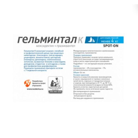 Гельминтал К Spot-on капли на холку для кошек до 4кг пипетка 0,4мл 1шт №2