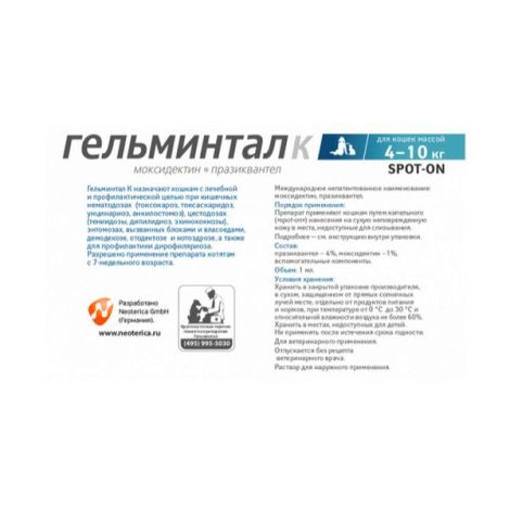 Гельминтал К Spot-on капли на холку для кошек 4-10кг пипетка 1мл 1шт №2