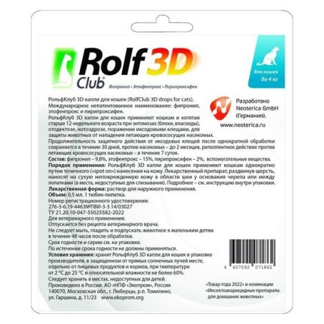 РольфКлуб 3Д капли для наружного применения для кошек массой до 4кг пипетка 0,5мл №2