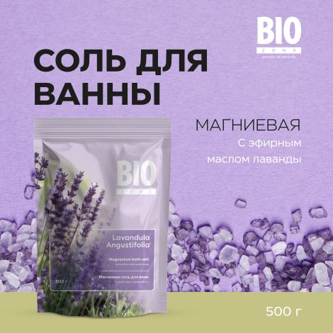Биозон соль для ванн лаванда 500г