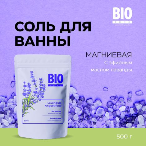 Биозон соль для ванн лаванда 500г