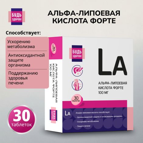 Будь Здоров! Альфа-липоевая кислота форте 100мг таб. №30