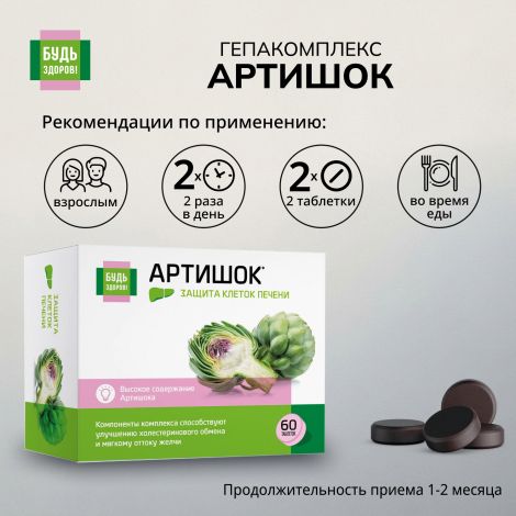 Будь Здоров! Артишок Премиум таб. №60 №2