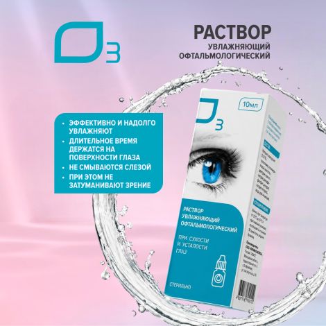 О3 раствор увлажняющий офтальмологический 10мл №5