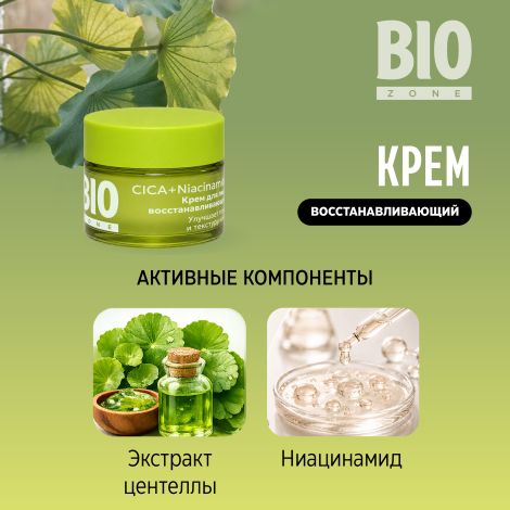 Биозон крем для лица восстанавливающий с экстрактом центеллы азиатской 50мл №3