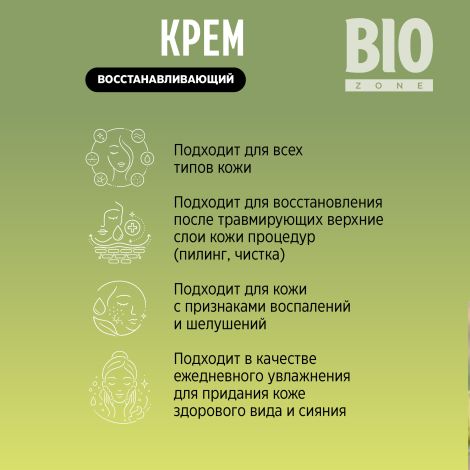 Биозон крем для лица восстанавливающий с экстрактом центеллы азиатской 50мл №6