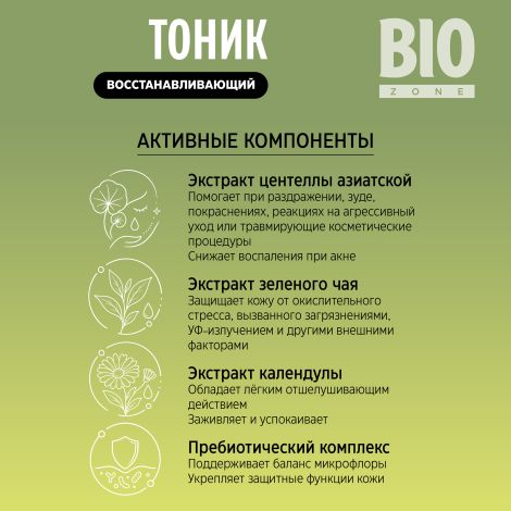Биозон тоник восстанавливающий с экстрактом центеллы азиатской 190мл №4