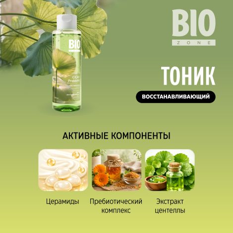 Биозон тоник восстанавливающий с экстрактом центеллы азиатской 190мл №3