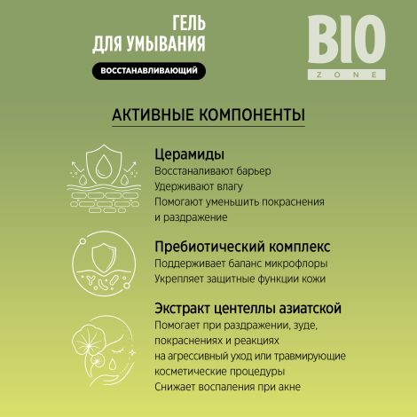 Биозон гель для умывания восстанавливающий с экстрактом центеллы азиатской 190мл №4